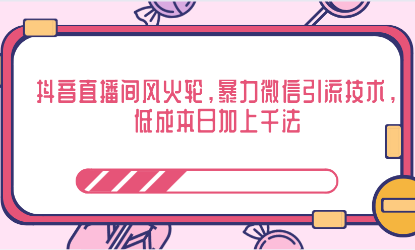 抖音直播间风火轮，暴力微信引流技术，低成本日加上千法-第二象限