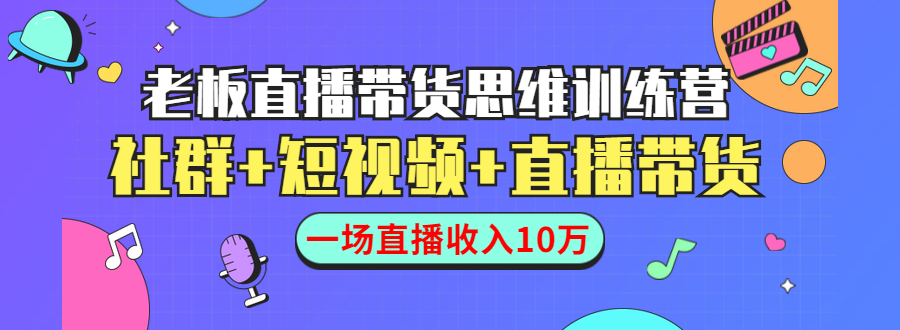 直播带货思维训练营：社群+短视频+直播带货：一场直播收入10万-第二象限