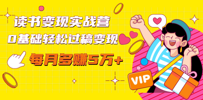 读书变现实战营，0基础轻松过稿变现，每月多赚5万+【赠300投稿渠道】-第二象限