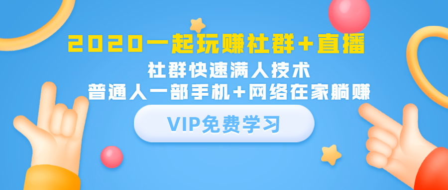2020一起玩赚社群+直播：社群快速满人技术，普通人一部手机+网络在家躺赚-第二象限