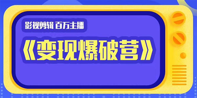 百万主播影视剪辑《影视变现爆破营》揭秘影视号6大维度，边学边变现-第二象限