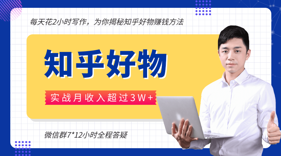 每天花2小时写作，知乎好物也能兼职赚大钱，实战月收入超过3W+-第二象限