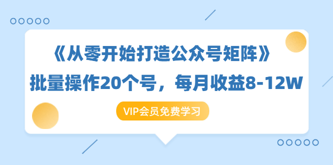 《从零开始打造公众号矩阵》批量操作20个号，每月收益大概8-12W（44节课）-第二象限