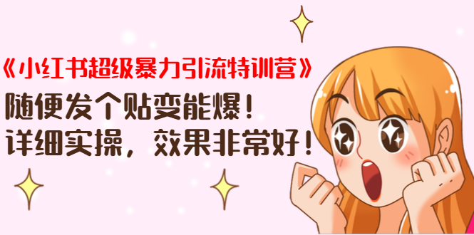 《小红书超级暴力引流特训营》随便发个贴变能爆，详细实操，效果非常好！-第二象限