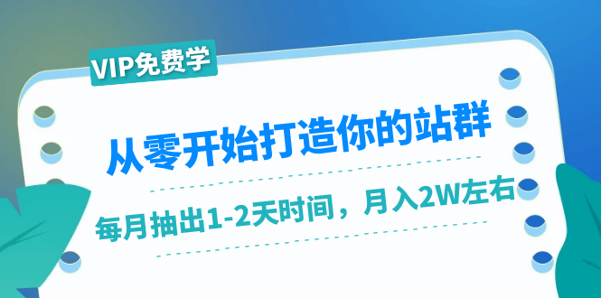 从零开始打造你的站群：1个月只需要你抽出1-2天时间，月入2W左右（25节课）-第二象限