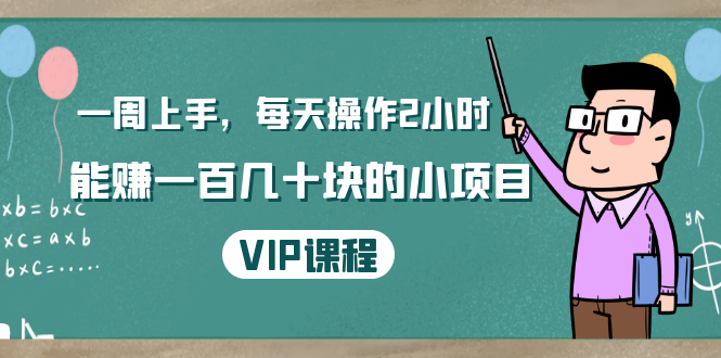 一周上手，每天操作2小时赚一百几十块的小项目，简单易懂（4节课）-第二象限