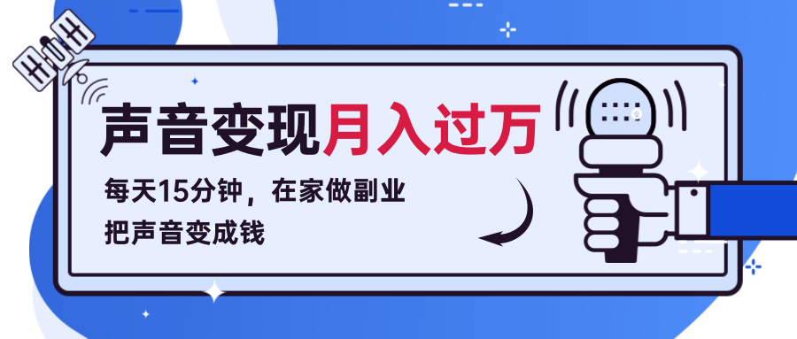 每天15分钟，在家做副业把声音变成钱，声音修炼变现资源月入过万！-第二象限