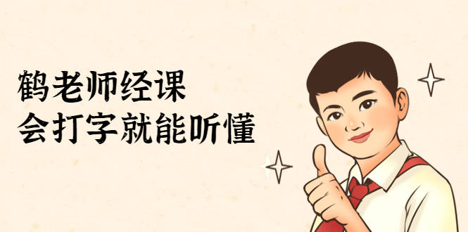 鹤老师经济课：不需要任何经济学基础，会打字就能听懂（无水印）-第二象限