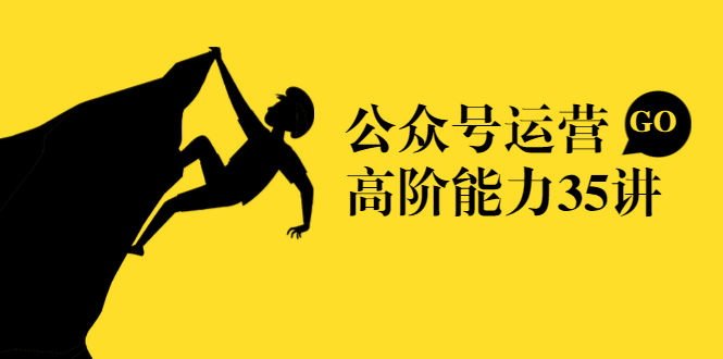 公众号运营高阶能力35讲，从月薪3k到月薪30k，新媒体人的必修课-第二象限
