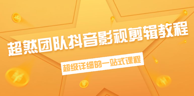 超然团队抖音影视剪辑教程：新手养号、素材查找、音乐配置、上热门等超详细-第二象限
