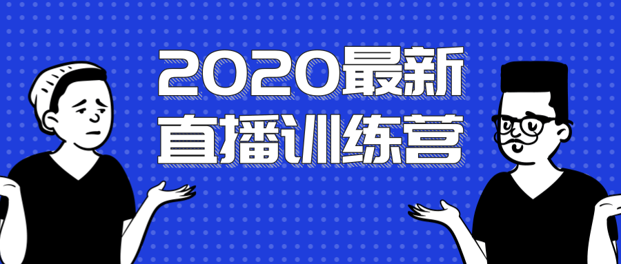 2020最新陈江雄浪起直播训练营，一次性将抖音直播玩法讲透，让你通过直播快速弯道超车-第二象限