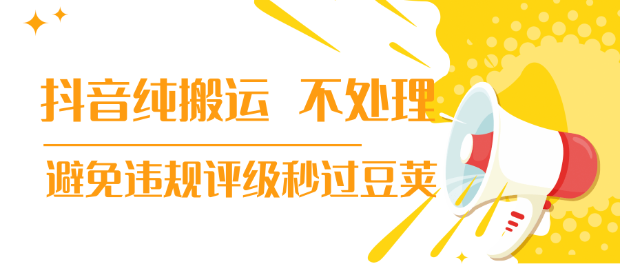 抖音纯搬运 不处理 小技巧，30秒发一个作品，避免违规评级秒过豆荚-第二象限
