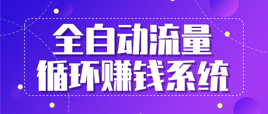 九京五位一体盈利模型特训营：全自动流量循环赚钱系统，月入过万甚至10几万-第二象限