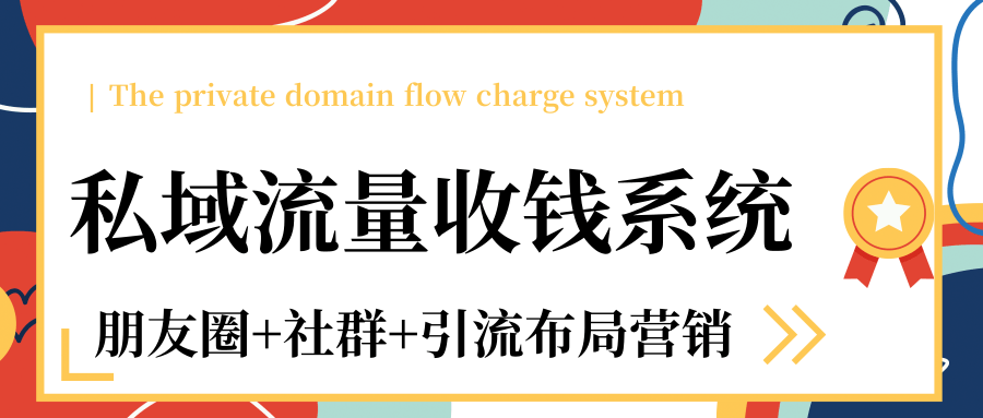 私域流量收钱系统课程（朋友圈+社群+引流布局营销）12节课完结-第二象限