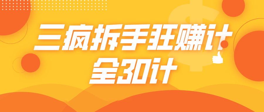 三疯拆手狂赚计，全30计课程-第二象限