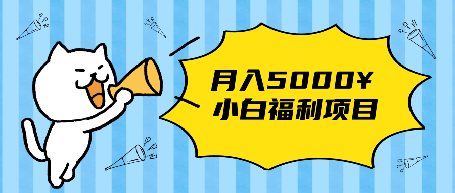 搏金汇小白福利网赚项目，长久稳定月入5000-第二象限