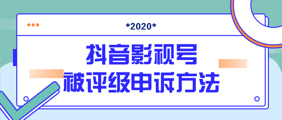 抖音号被判定搬运，被评级了怎么办?最新影视号被评级申诉方法（视频教程）-第二象限