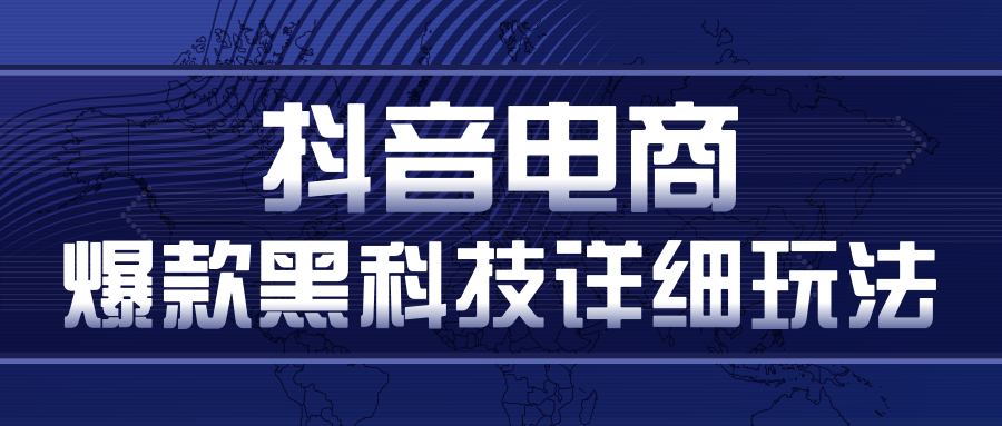 抖音电商爆款黑科技详细玩法，抖音暴利卖货的几种玩法，多号裂变连怼玩法-第二象限