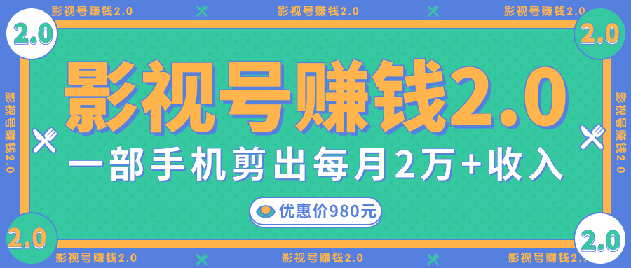 影视号赚钱项目2.0，无需电脑，一部手机剪出每月2W+收入-第二象限