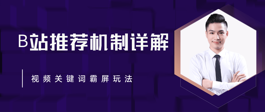 B站推荐机制详解，利用推荐系统反哺自身，视频关键词霸屏玩法（共2节视频）-第二象限