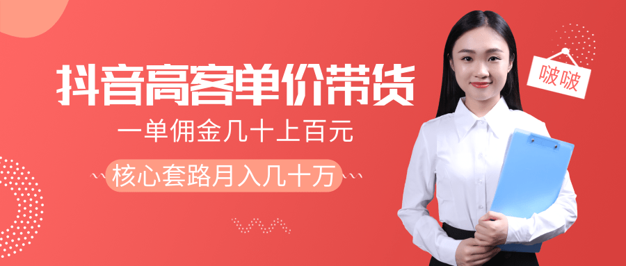 抖音高单价带货项目，一单佣金几十上百元，核心套路月入几十万（共3节）-第二象限