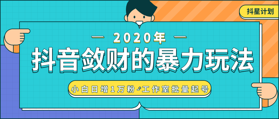 抖音敛财暴力玩法，快速精准获取爆款素材，无限复制精准流量-小白日增1万粉！-第二象限