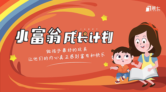 简七·《小富翁成长计划》针对3-6岁孩子的亲子财商7步培训法互动课-第二象限
