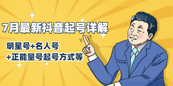 7月最新抖音起号详解：明星号+名人号+正能量号起号方式等(无水印视频+工具)-第二象限