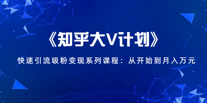《知乎大V计划》快速引流吸粉变现系列课程：从0开始到月入万元-第二象限