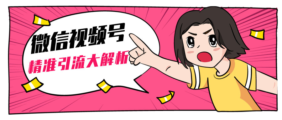 黄岛主微信视频号精准引流大解析，爆款封面文案引流细节核心技巧（视频教程）-第二象限
