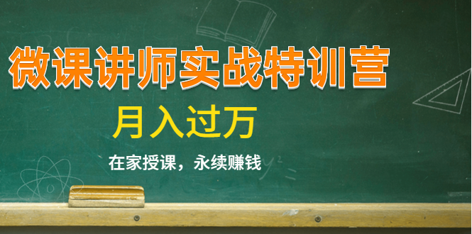 《微课讲师实战特训营》在家授课，永续赚钱，月入过万（14堂干货课程）-第二象限