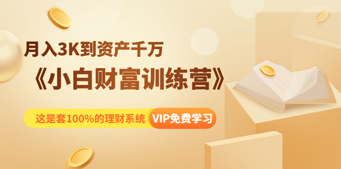 《小白财富训练营》月入3K到资产千万，这是套100%的理财系统（11节课）-第二象限