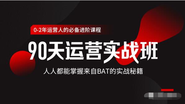 价值3499的90天运营实战班，人人都能掌握来自BAT的实战秘籍-第二象限