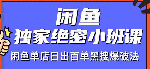 火焱社闲鱼独家绝密小班课-闲鱼单店日出百单黑搜爆破法-第二象限
