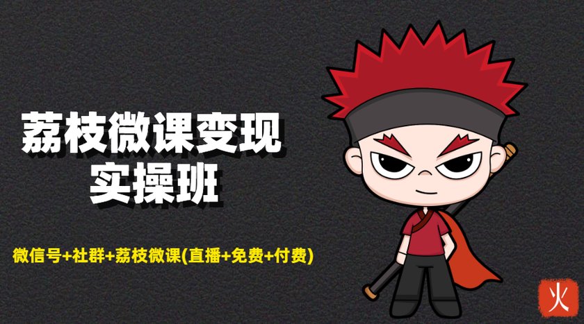 荔枝微课变现实操班：微信号+社群+荔枝微课打造自动化成交闭环系统-第二象限