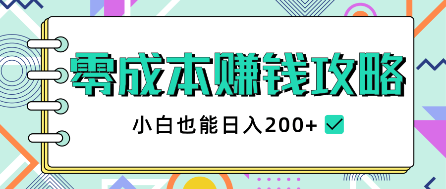 2020年零成本赚钱攻略，小白也能日入200+【视频教程】-第二象限