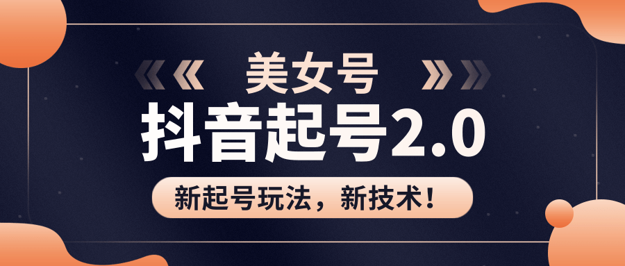 美女起号2.0玩法，用pr直接套模板，做到极速起号！（全套课程资料）-第二象限