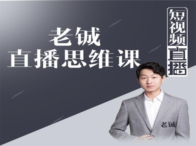 老铖直播带货思维课，揭秘直播界最大的套路，让你直播间人气暴涨-第二象限