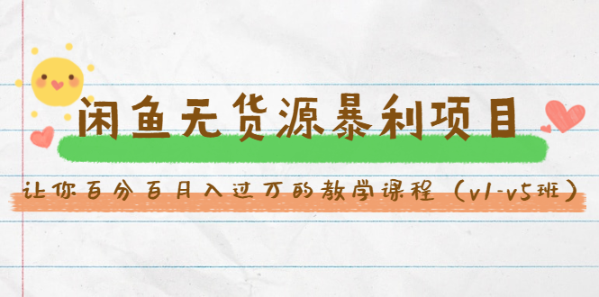 斜杠蜻蜓·闲鱼无货源暴利项目：让你百分百月入过万的教学课程（v1-v5班）-第二象限