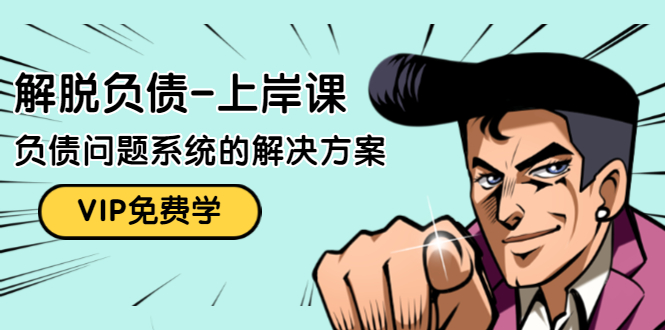解脱负债-上岸课：如何化解1000万的负债危机，负债问题系统的解决方案-第二象限