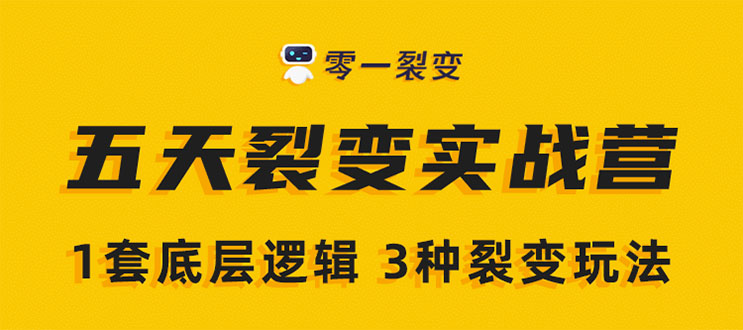 《5天裂变实战训练营》1套底层逻辑+3种裂变玩法，2020下半年微信裂变玩法-第二象限