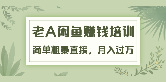 《老A闲鱼赚钱培训》简单粗暴直接，月入过万真正的闲鱼战术实课（51节课）-第二象限
