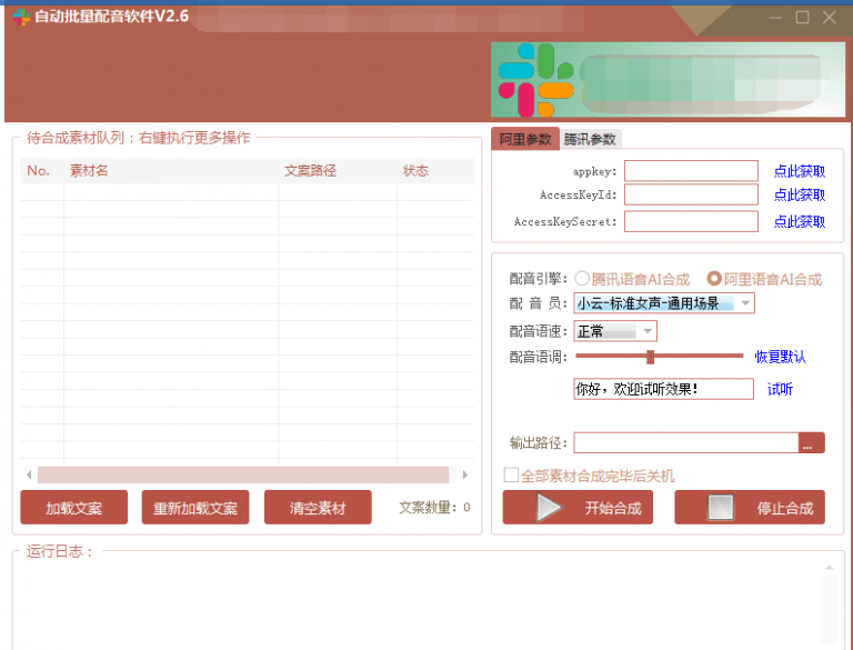 自动批量真人配音软件V2.6（win版），批量文字转语音工具！亲测可用（含教程）-第二象限