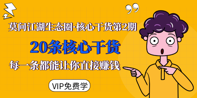 莫问江湖生态圈·核心干货第2期，20条核心干货，每一条都能让你直接赚钱-第二象限