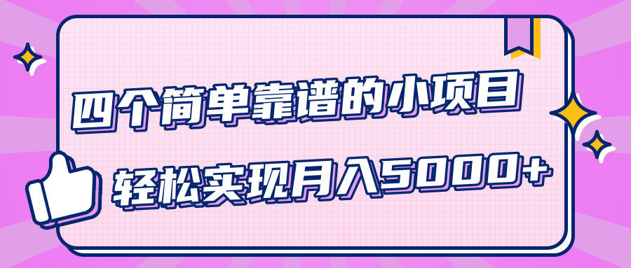 小白实实在在赚钱项目，四个简单靠谱的小项目-轻松实现月入5000+-第二象限