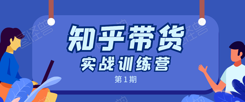 知乎带货实战训练营：全程直播 现场实操 实战演练 月收益几千到几万-第二象限