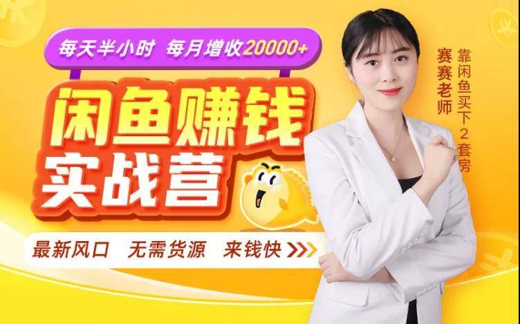 闲鱼赚钱实战营，一部手机，无需货源，玩闲鱼轻松月入2万+-第二象限