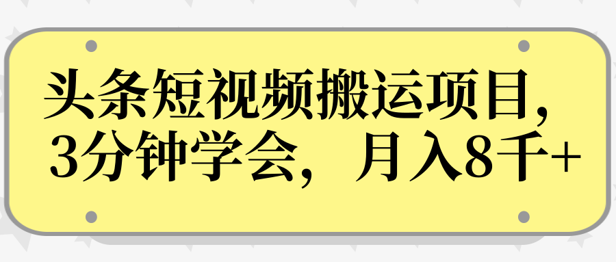 操作性非常强的头条号短视频搬运项目，3分钟学会，轻松月入8000+-第二象限