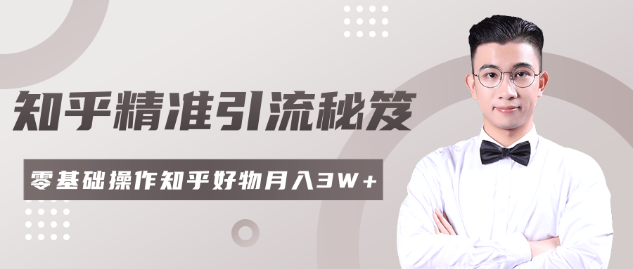 2020最新知乎精准引流秘笈，零基础操作轻松月入3W+-第二象限