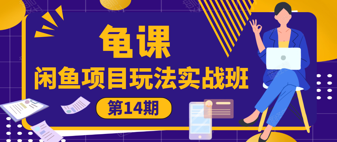 龟课·闲鱼项目玩法实战班第14期，批量细节玩法，一个月收益几万-第二象限